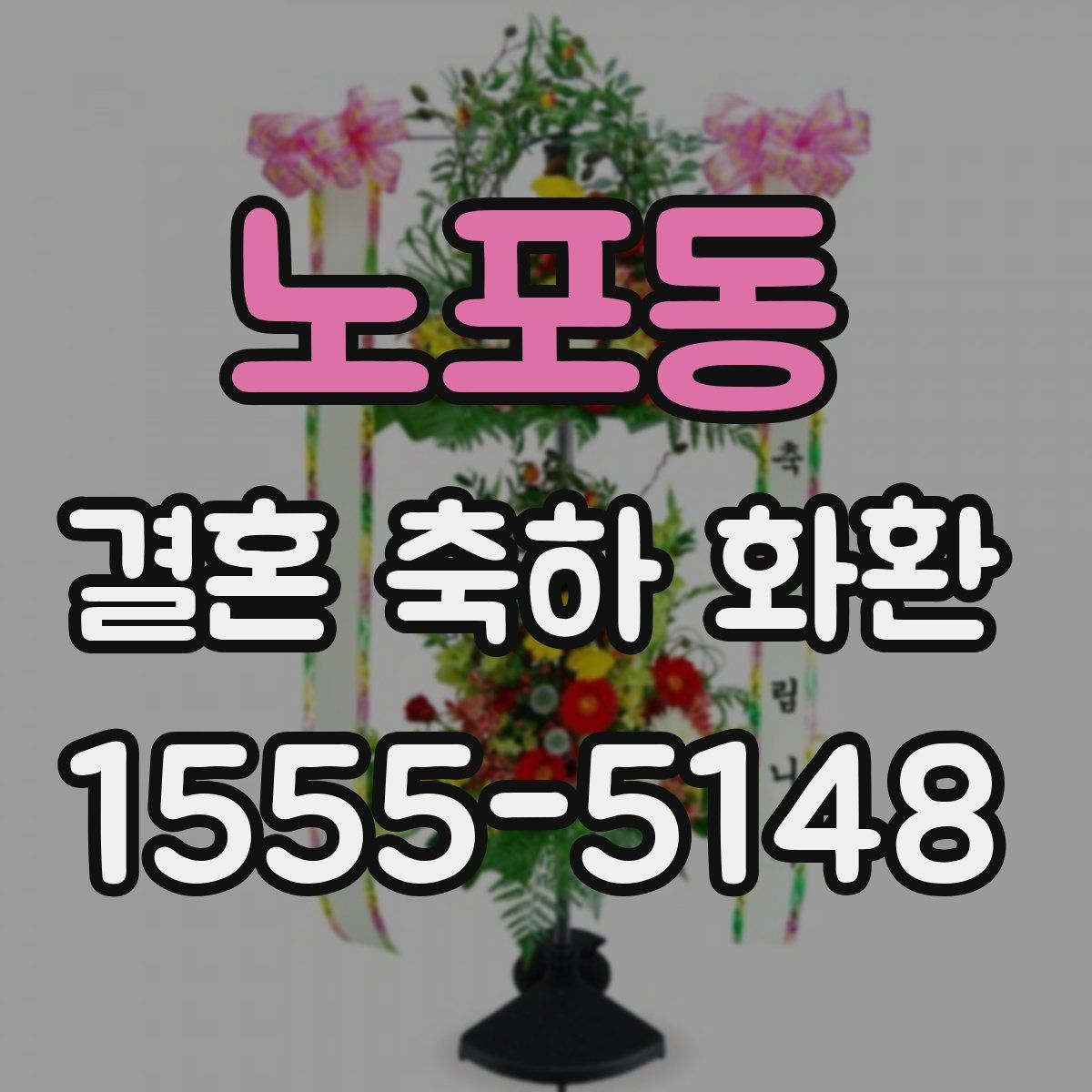 노포동 결혼 축하 화환