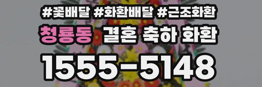 청룡동 결혼 축하 화환