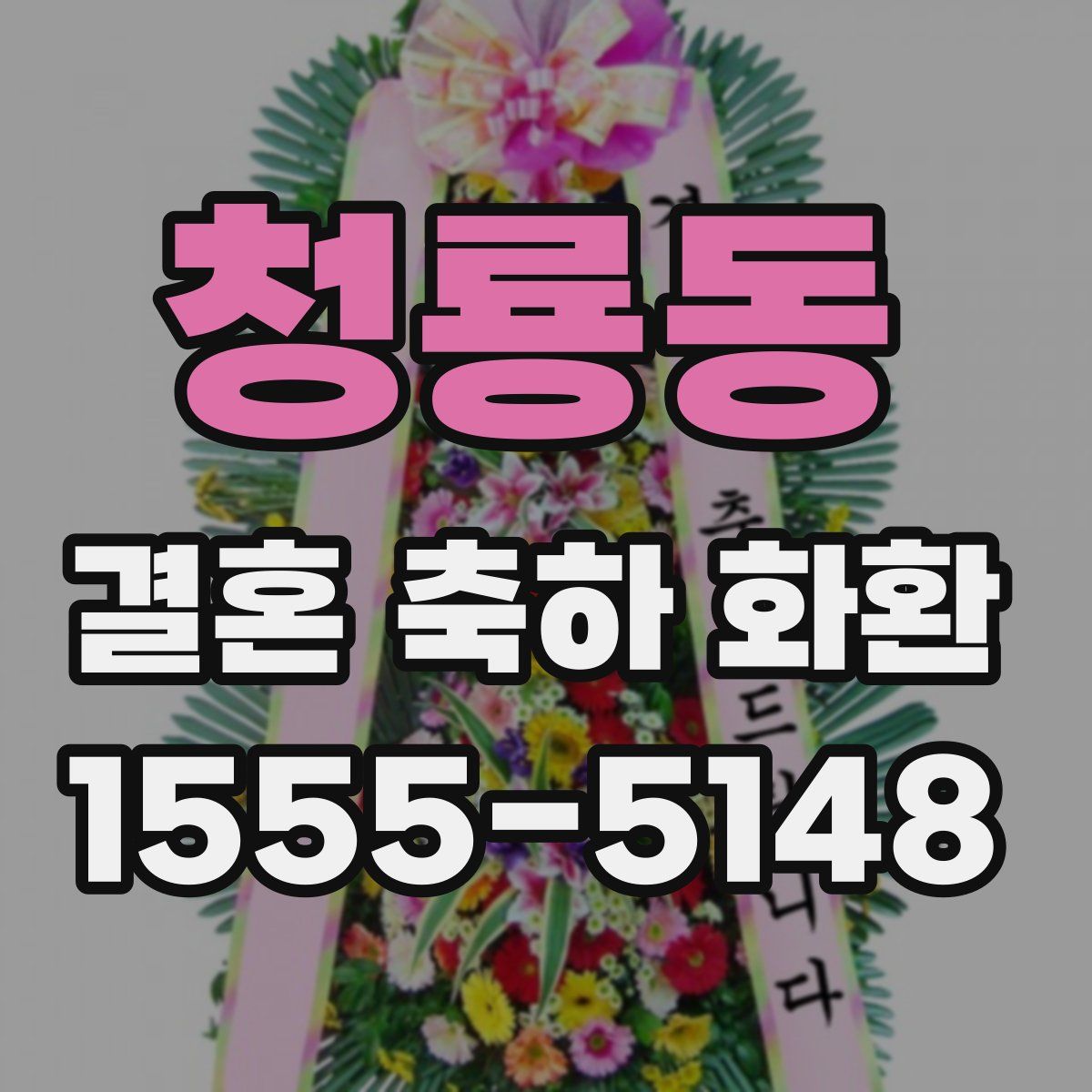 청룡동 결혼 축하 화환