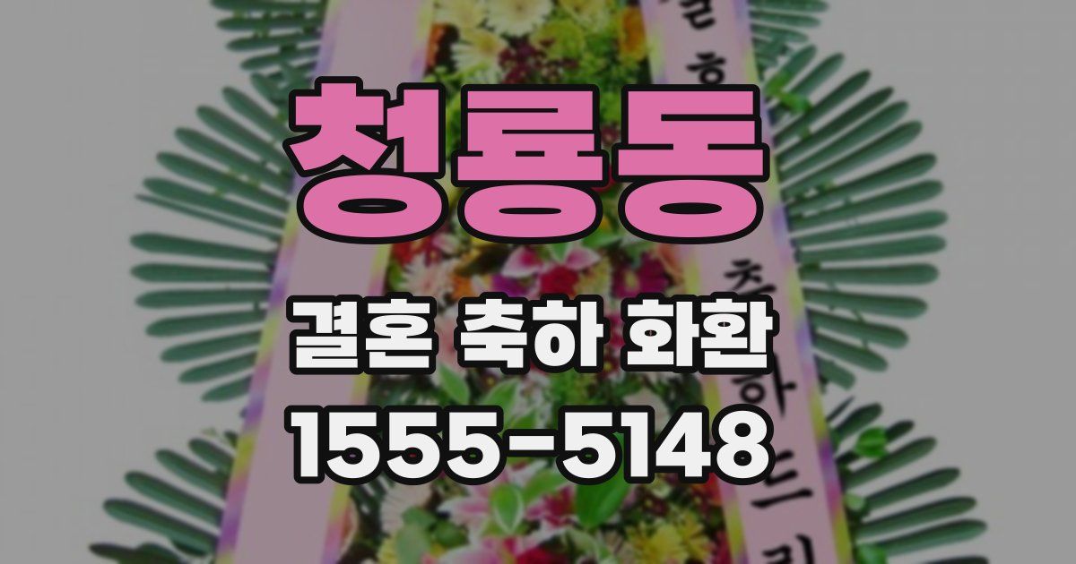 청룡동 결혼 축하 화환