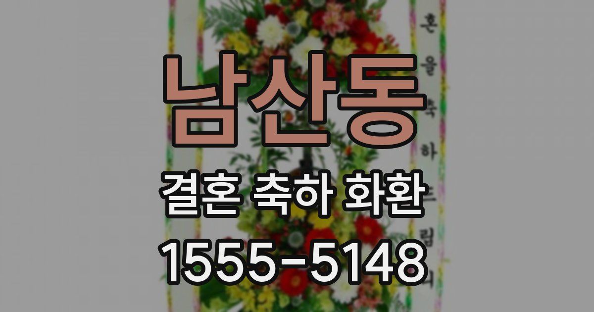 남산동 결혼 축하 화환