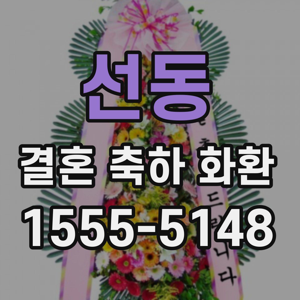 선동 결혼 축하 화환