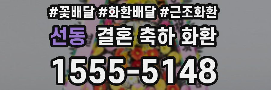 선동 결혼 축하 화환