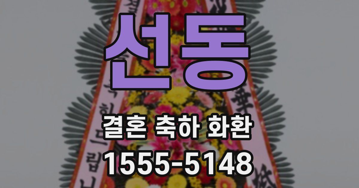 선동 결혼 축하 화환