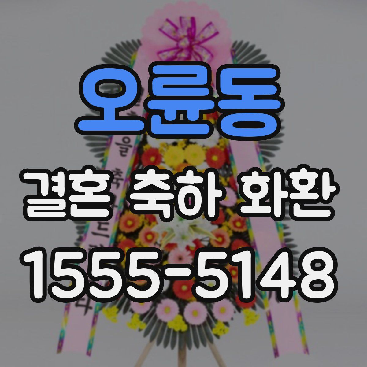 오륜동 결혼 축하 화환