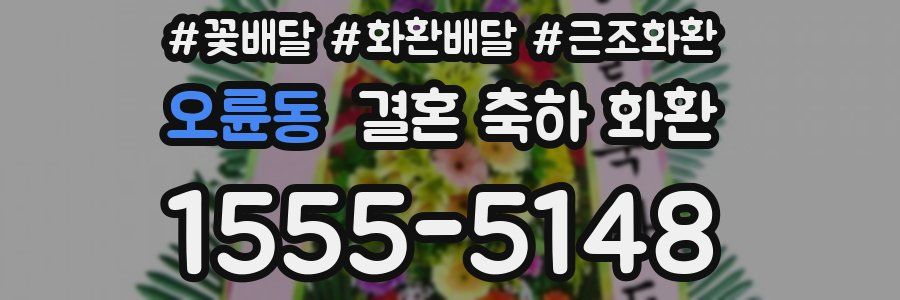 오륜동 결혼 축하 화환