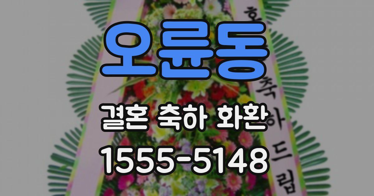 오륜동 결혼 축하 화환