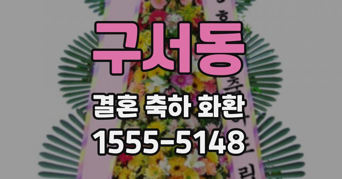 구서동 결혼 축하 화환