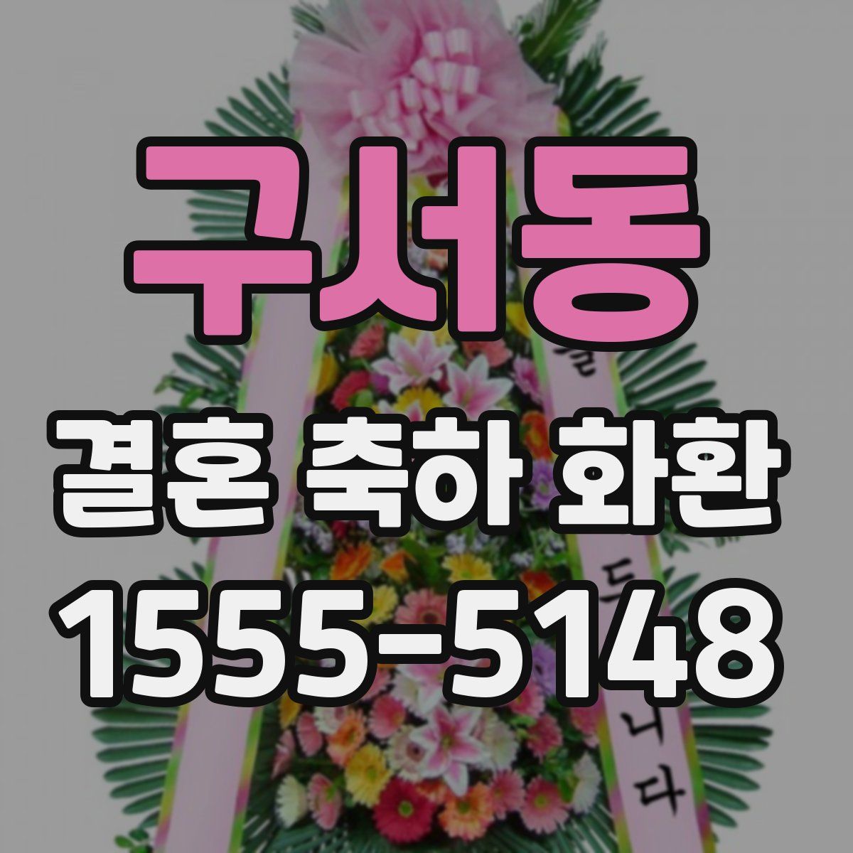 구서동 결혼 축하 화환
