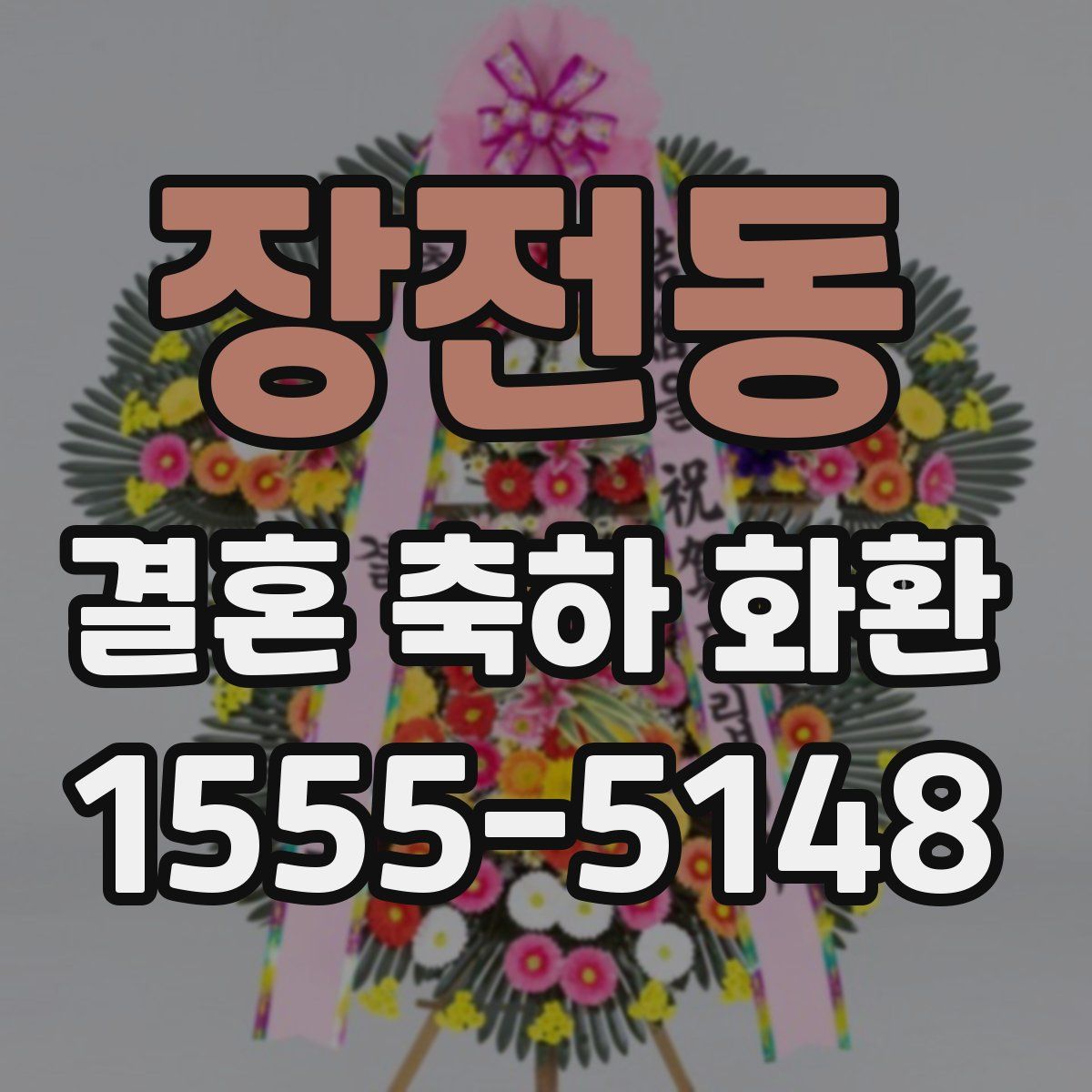 장전동 결혼 축하 화환