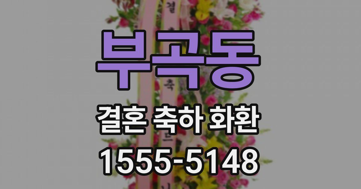 부곡동 결혼 축하 화환