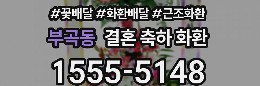 부곡동 결혼 축하 화환