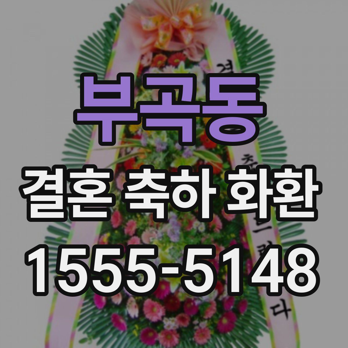 부곡동 결혼 축하 화환