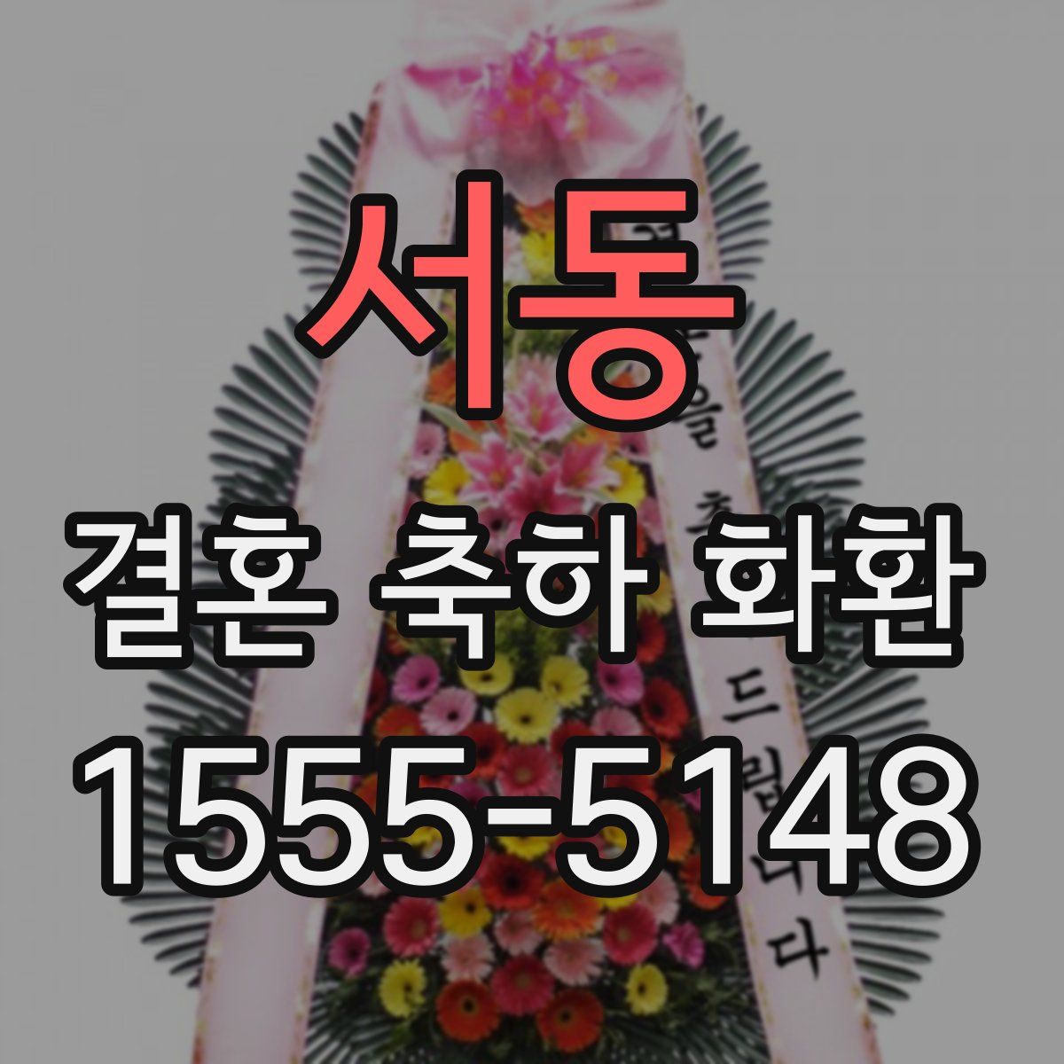 서동 결혼 축하 화환