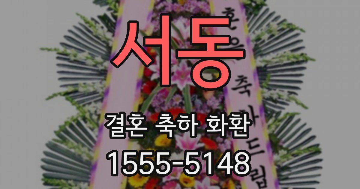 서동 결혼 축하 화환