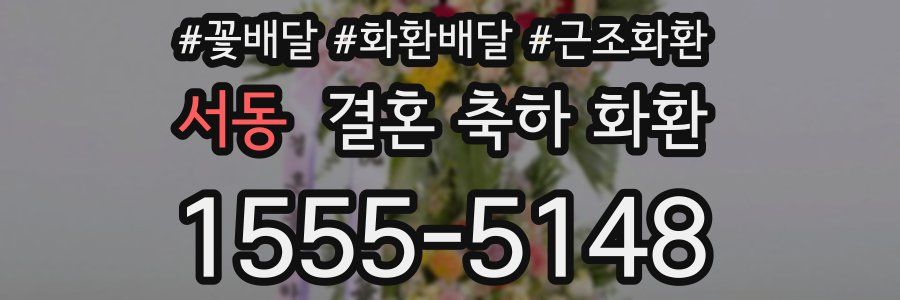 서동 결혼 축하 화환