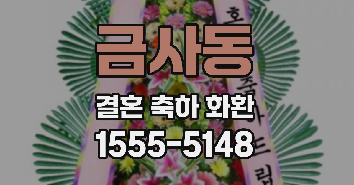 금사동 결혼 축하 화환