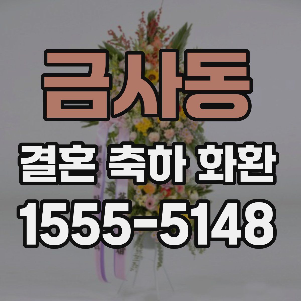 금사동 결혼 축하 화환