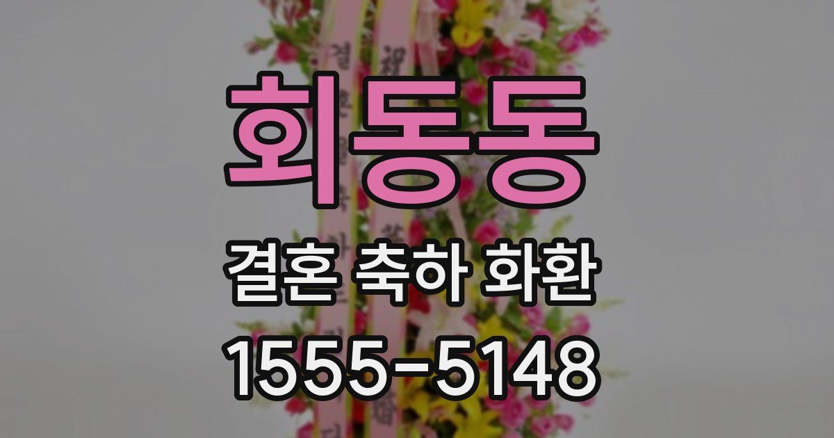 회동동 결혼 축하 화환