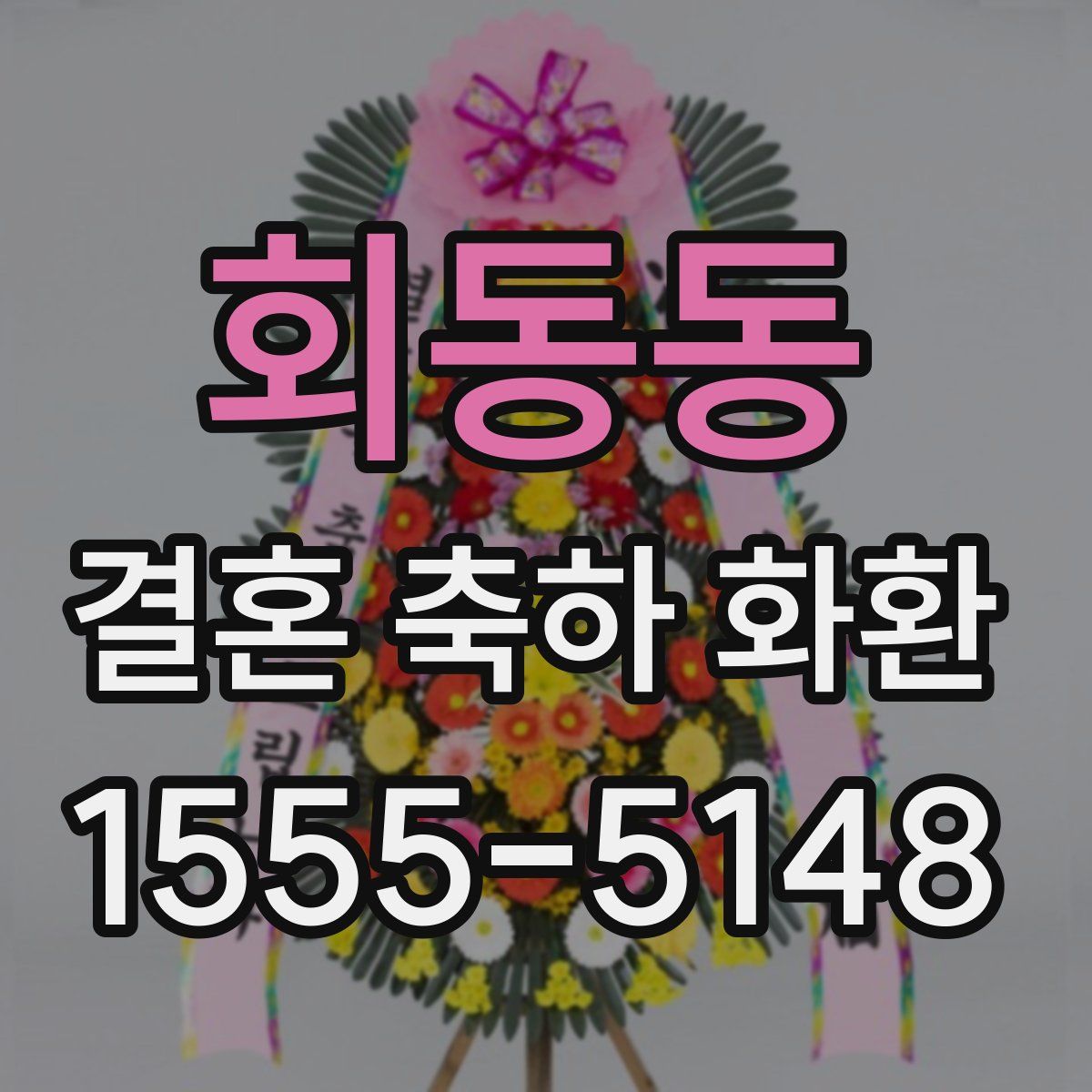 회동동 결혼 축하 화환