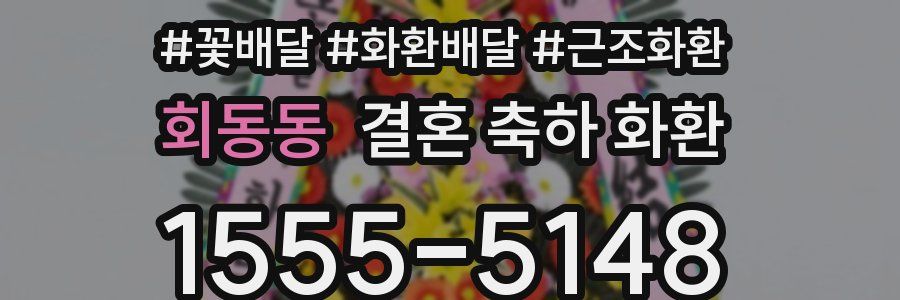 회동동 결혼 축하 화환
