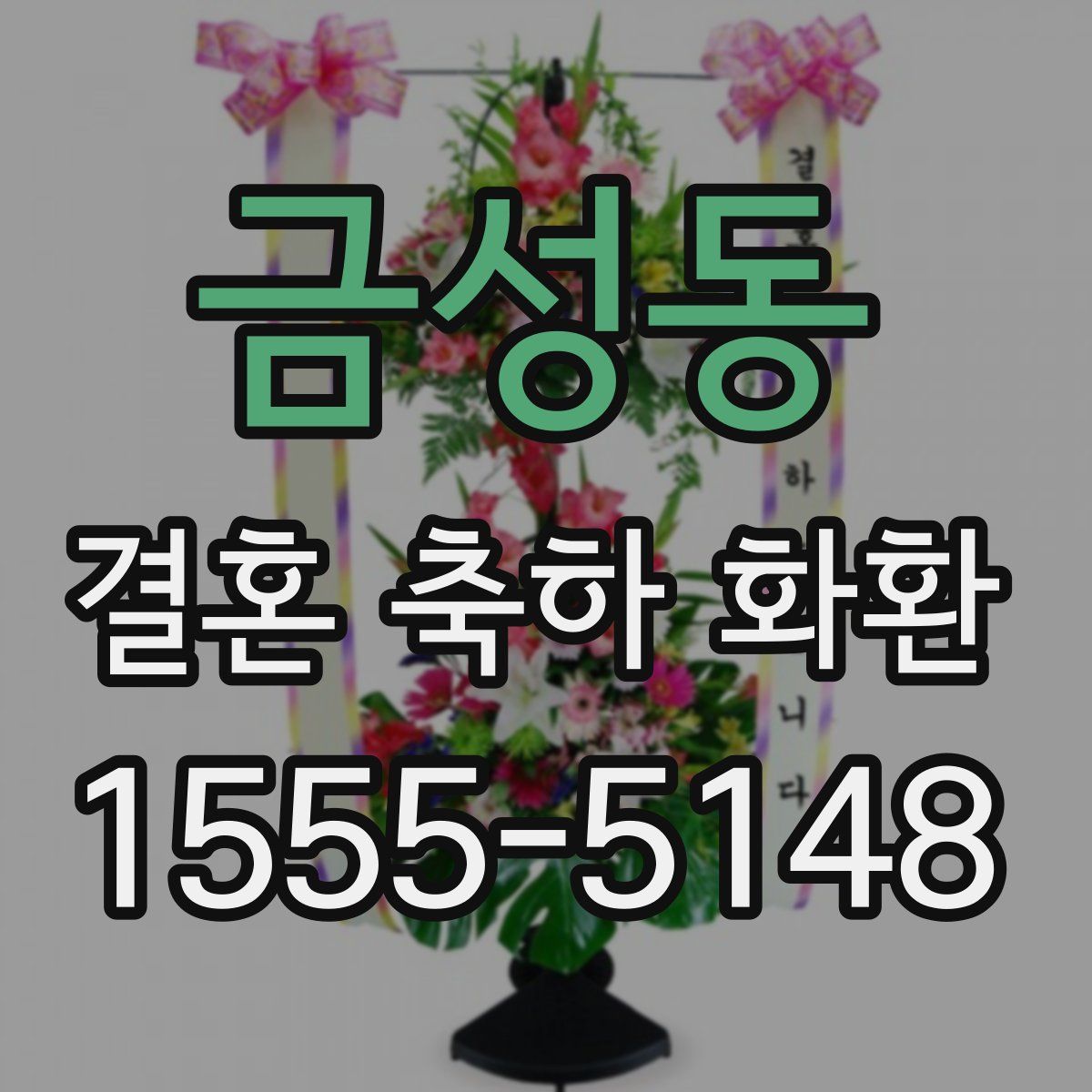 금성동 결혼 축하 화환