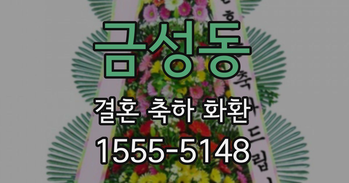 금성동 결혼 축하 화환