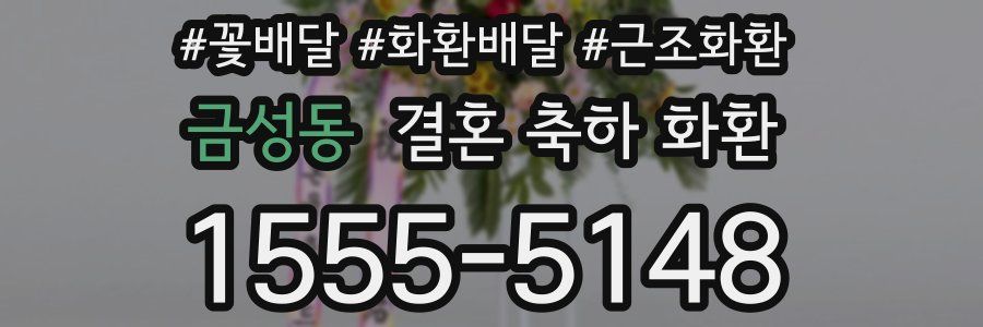 금성동 결혼 축하 화환