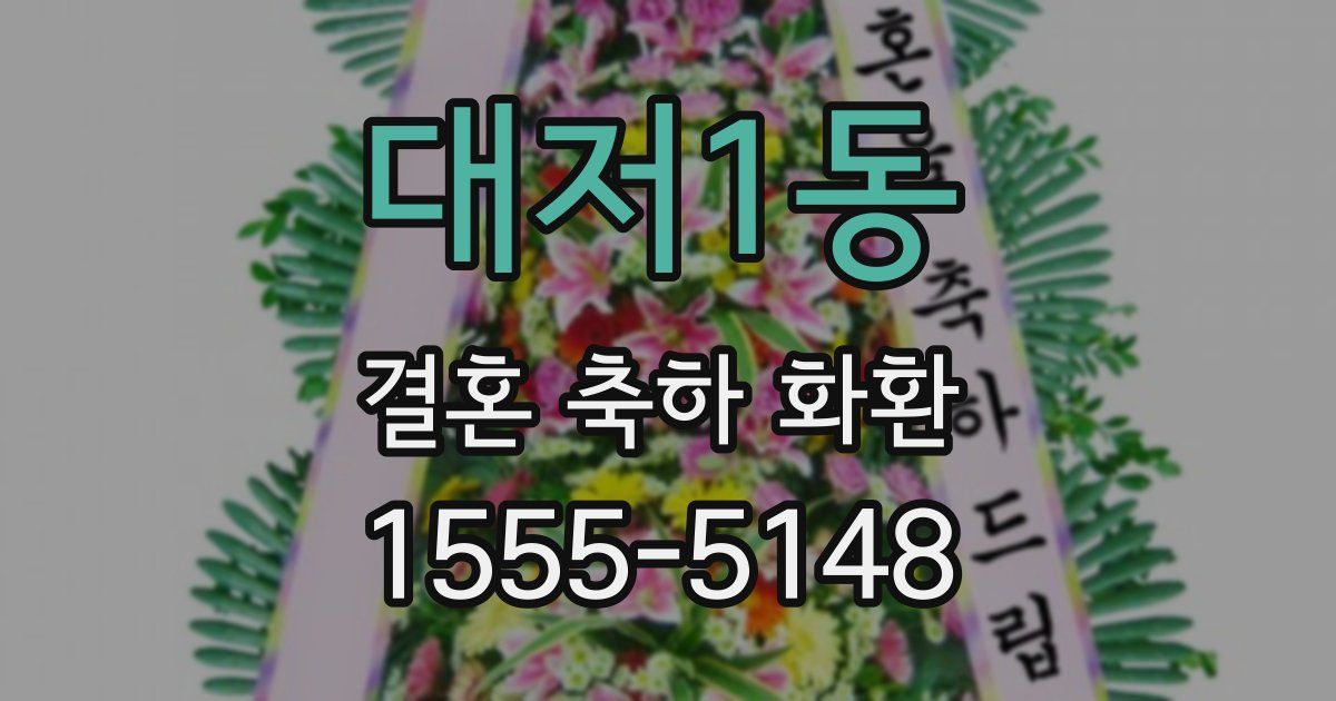 대저1동 결혼 축하 화환