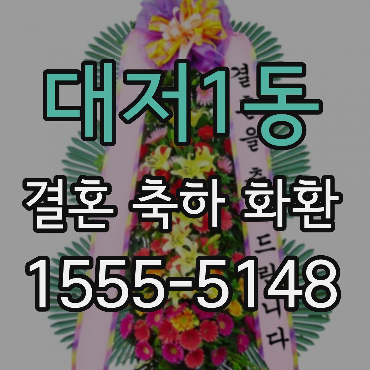 대저1동 결혼 축하 화환