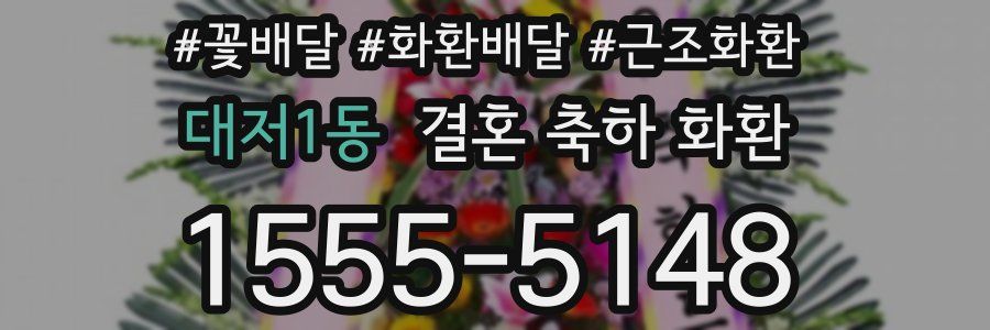 대저1동 결혼 축하 화환