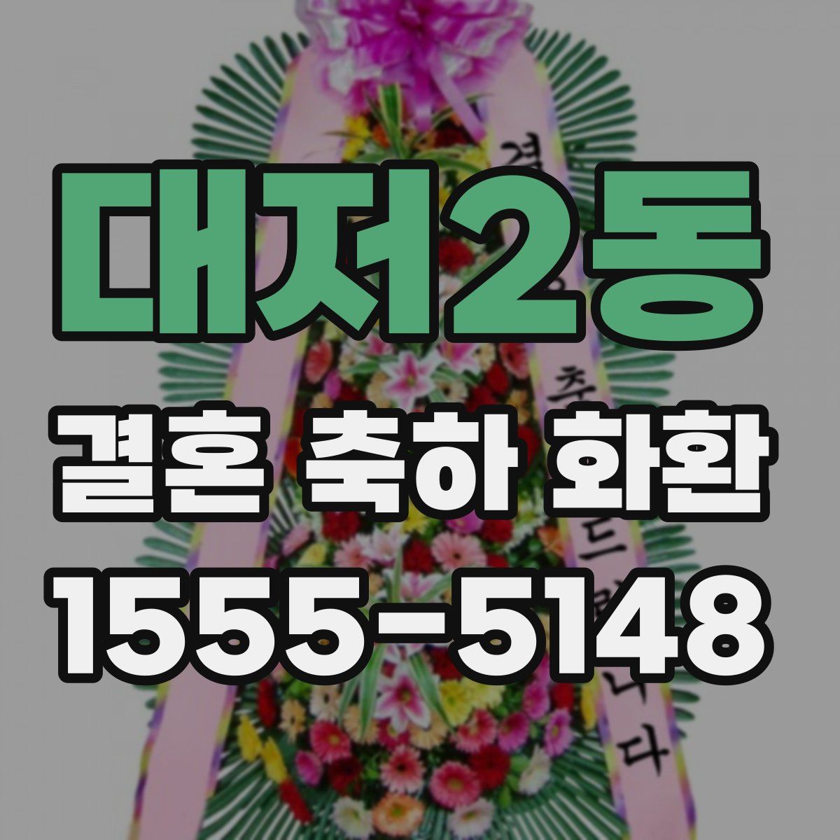 대저2동 결혼 축하 화환
