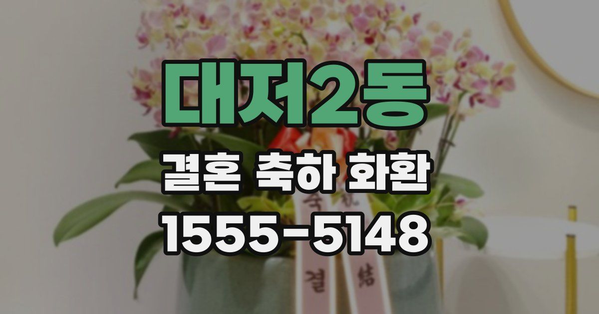 대저2동 결혼 축하 화환
