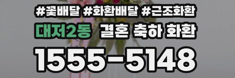 대저2동 결혼 축하 화환