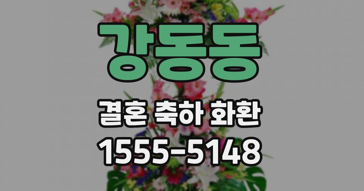강동동 결혼 축하 화환