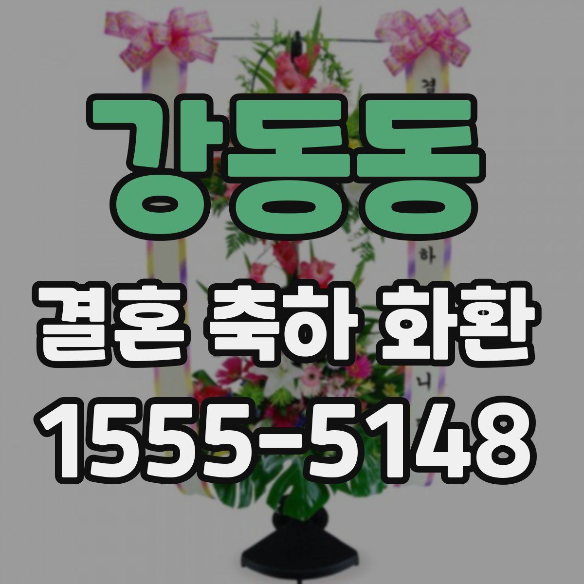 강동동 결혼 축하 화환