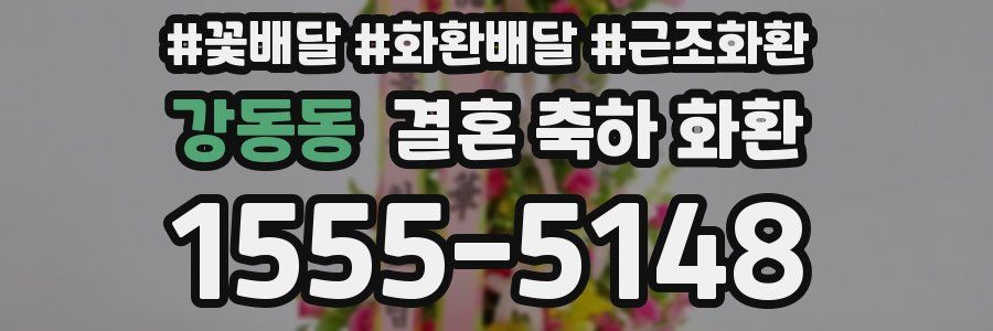 강동동 결혼 축하 화환