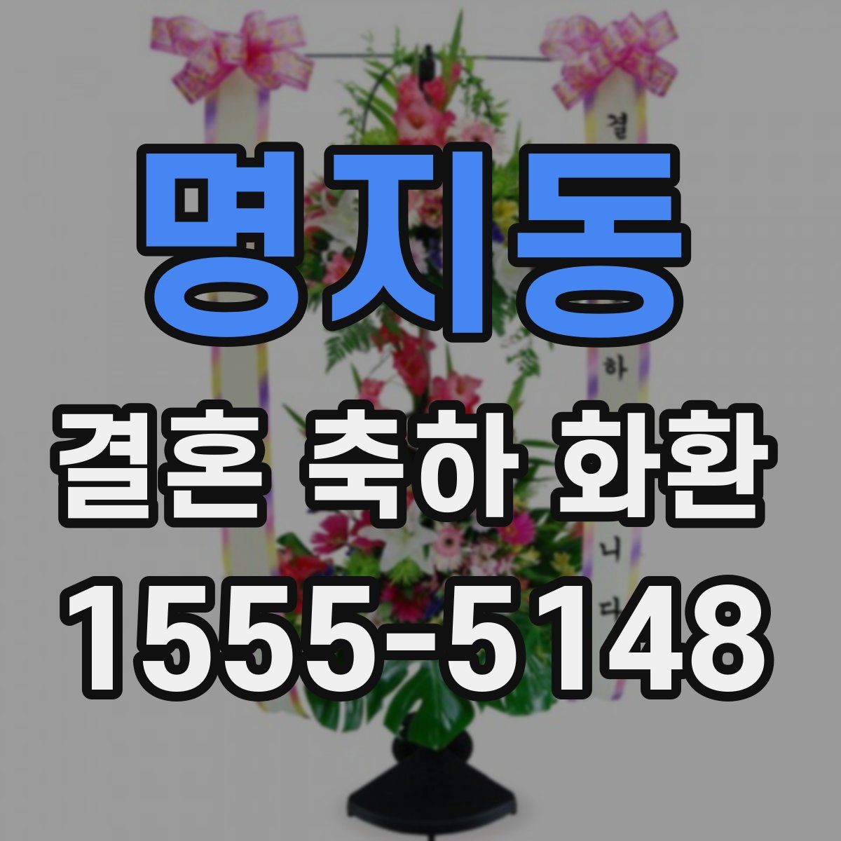명지동 결혼 축하 화환