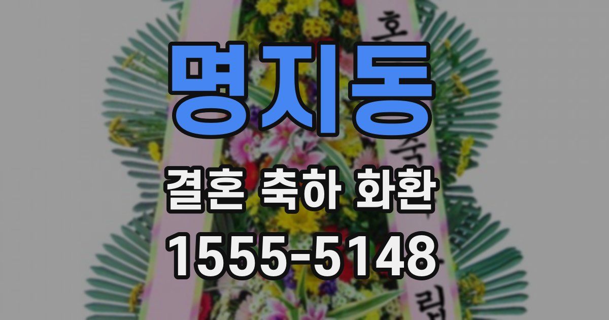 명지동 결혼 축하 화환