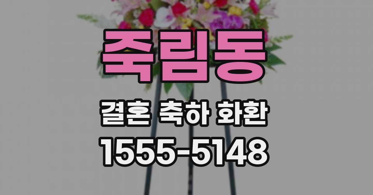 죽림동 결혼 축하 화환