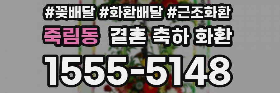 죽림동 결혼 축하 화환
