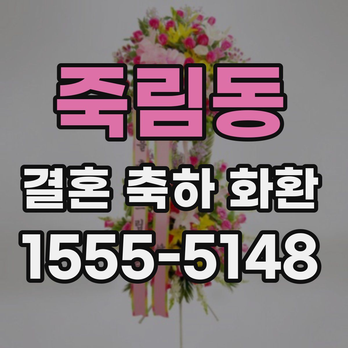 죽림동 결혼 축하 화환