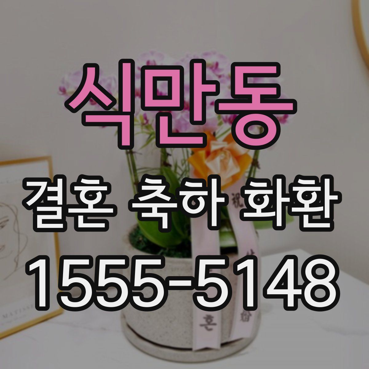 식만동 결혼 축하 화환