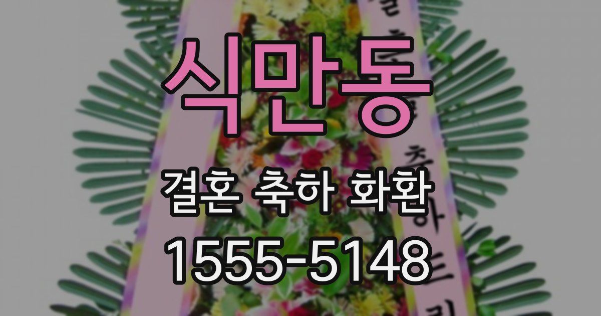 식만동 결혼 축하 화환
