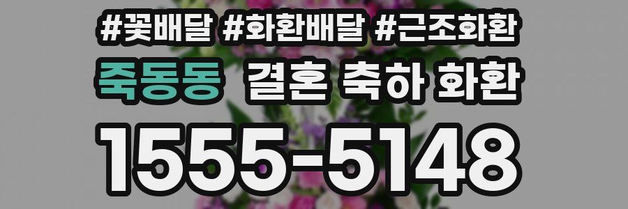죽동동 결혼 축하 화환