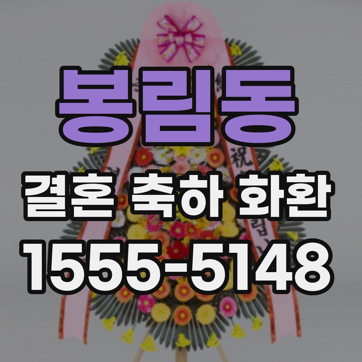 봉림동 결혼 축하 화환