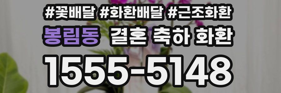봉림동 결혼 축하 화환