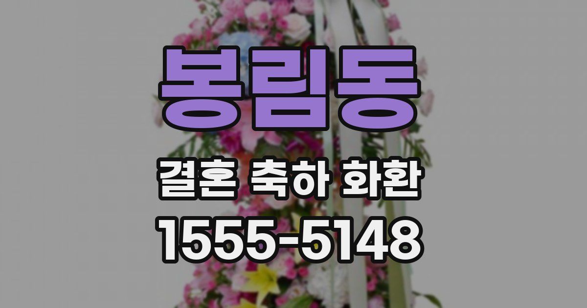 봉림동 결혼 축하 화환