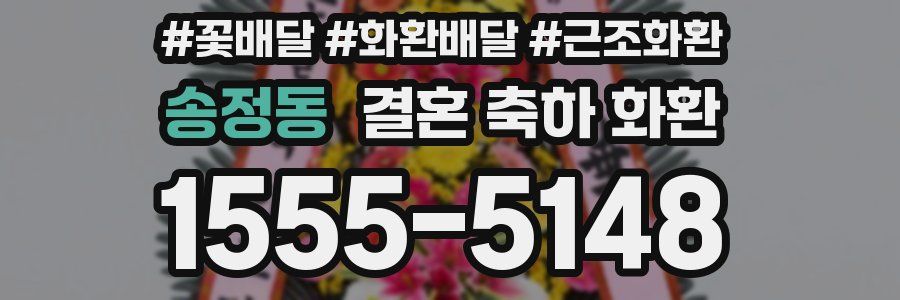 송정동 결혼 축하 화환