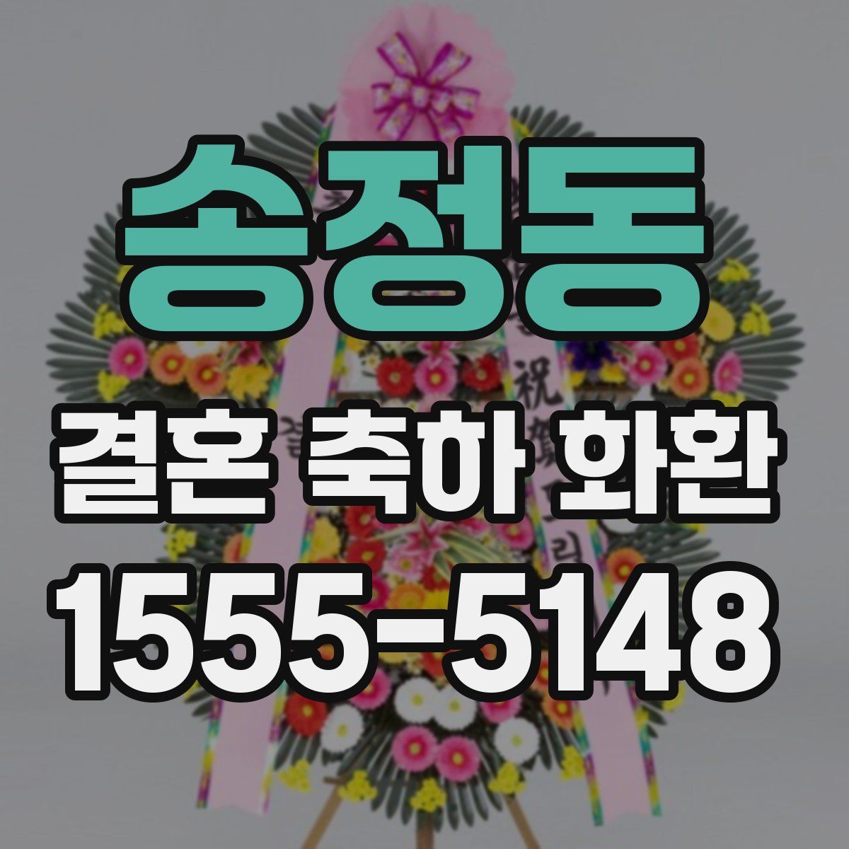송정동 결혼 축하 화환